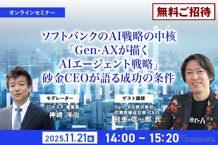 【先着100名・無料ご招待】11/21「ソフトバンクのAI戦略の中核「Gen-AXが描くAIエージェント戦略」砂金CEOが語る成功の条件」
