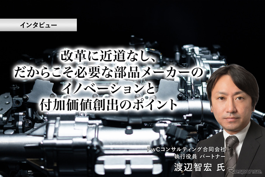 改革に近道なし、だからこそ必要な部品メーカーのイノベーションと付加価値創出のポイント［インタビュー］