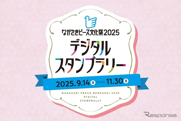 「ながさきピース文化祭2025 デジタルスタンプラリー」