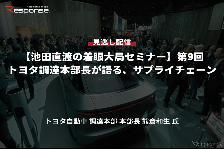 【セミナー見逃し配信】※プレミアム・法人会員限定『池田直渡の着眼大局セミナー』第9回 トヨタ調達本部長が語る、サプライチェーン