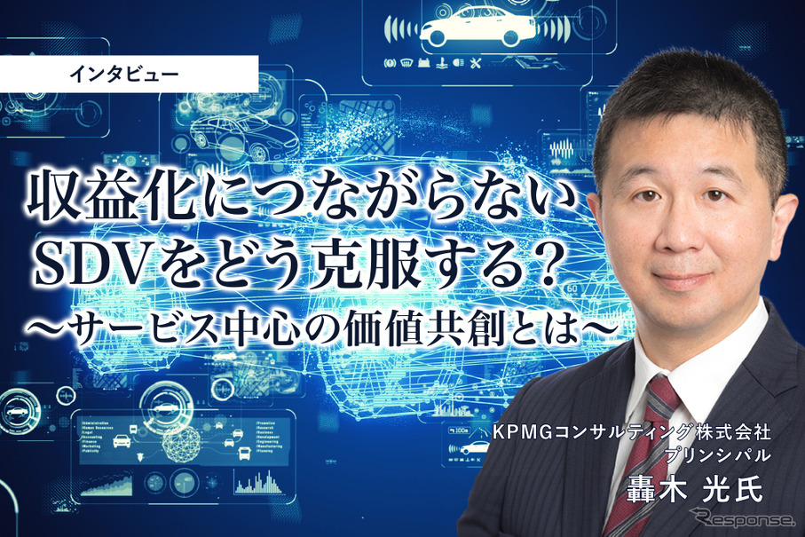 収益化につながらないSDVをどう克服する？サービス中心の価値共創とは［インタビュー］