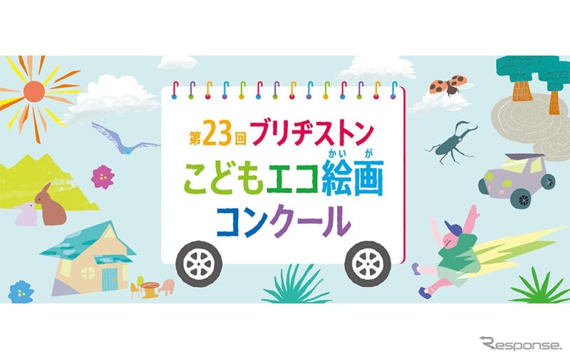第23回ブリヂストンこどもエコ絵画コンクール
