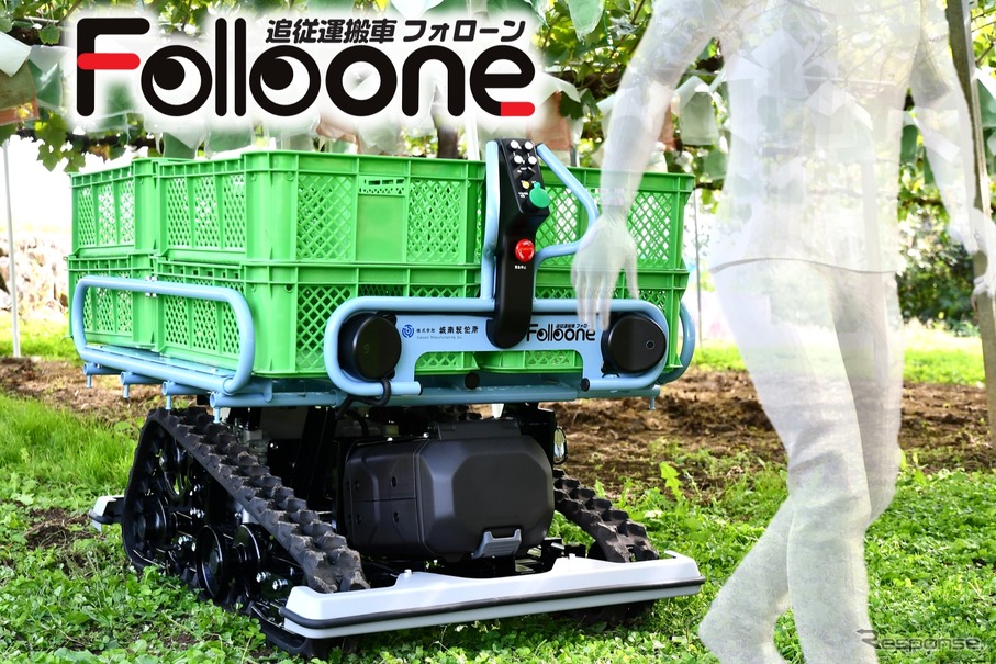 城南製作所の追従運搬車「Folloone（フォローン）」