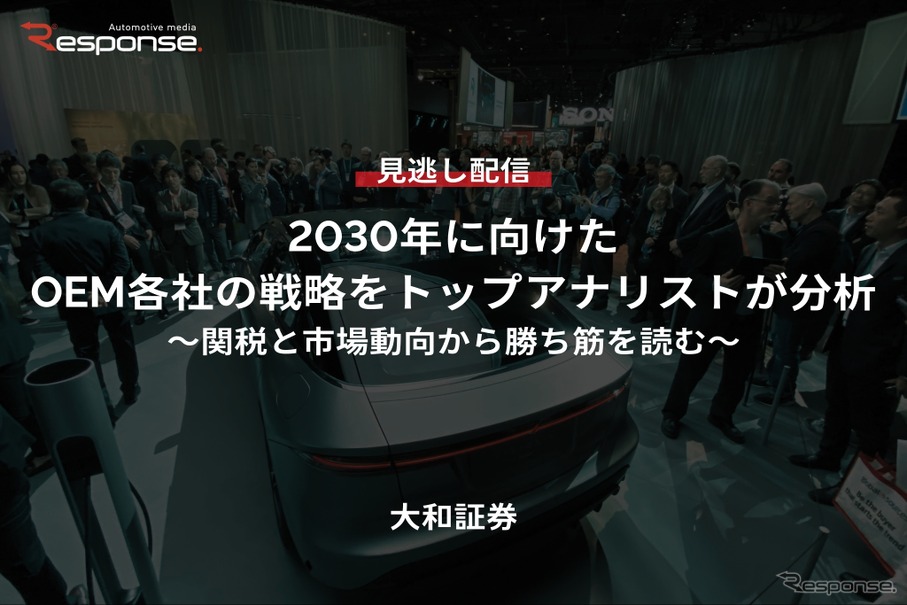 【セミナー見逃し配信】※プレミアム・法人会員限定『2030年に向けたOEM各社の戦略をトップアナリストが分析 ～関税と市場動向から勝ち筋を読む～』