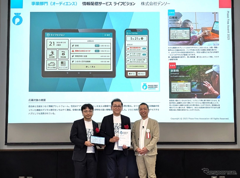 デンソーの地域情報配信サービス「ライフビジョン」が「フェーズフリーアワード2025」オーディエンス賞を受賞