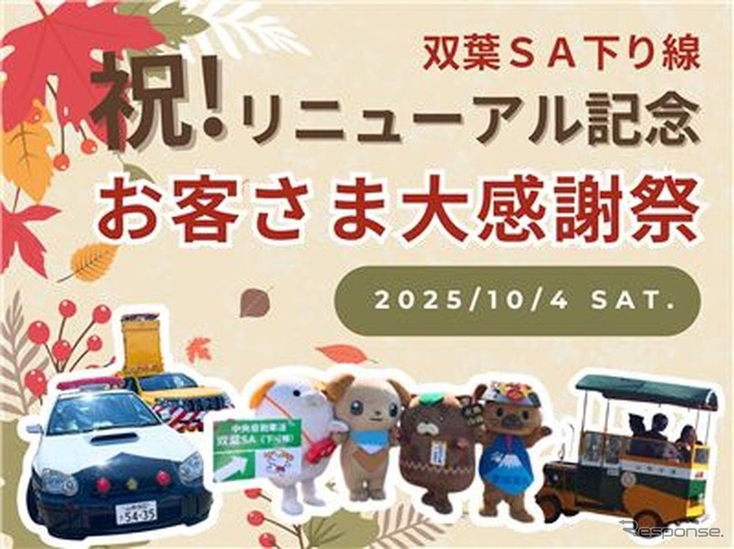 中央道双葉SAで感謝イベント