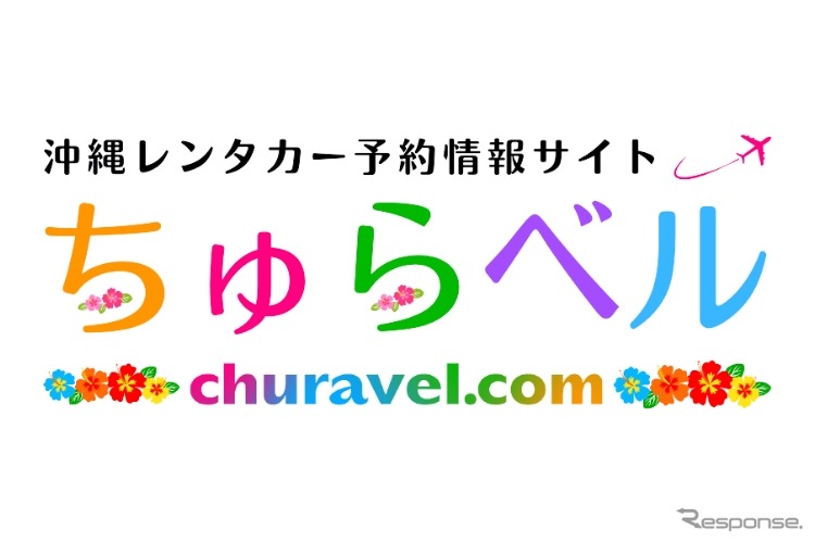 沖縄レンタカー専門予約サイト「ちゅらベル」
