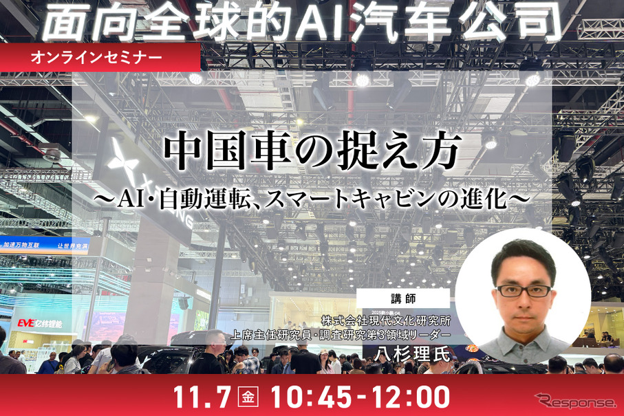 11/5 申込締切 中国車の捉え方～AI・自動運転、スマートキャビンの進化～