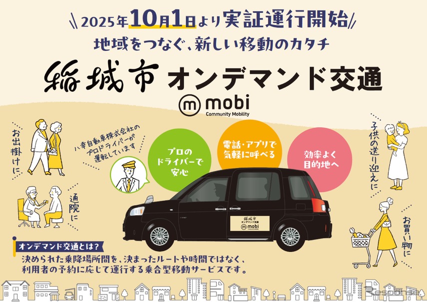 東京都稲城市でAIオンデマンド交通 “mobi”の実証運行開始