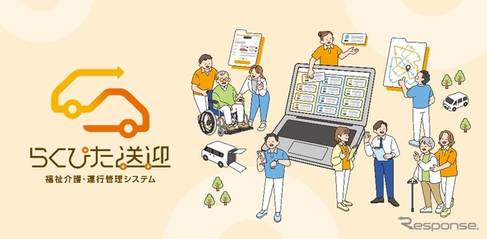 福祉介護の送迎を支えるシステム『らくぴた送迎』をリニューアル