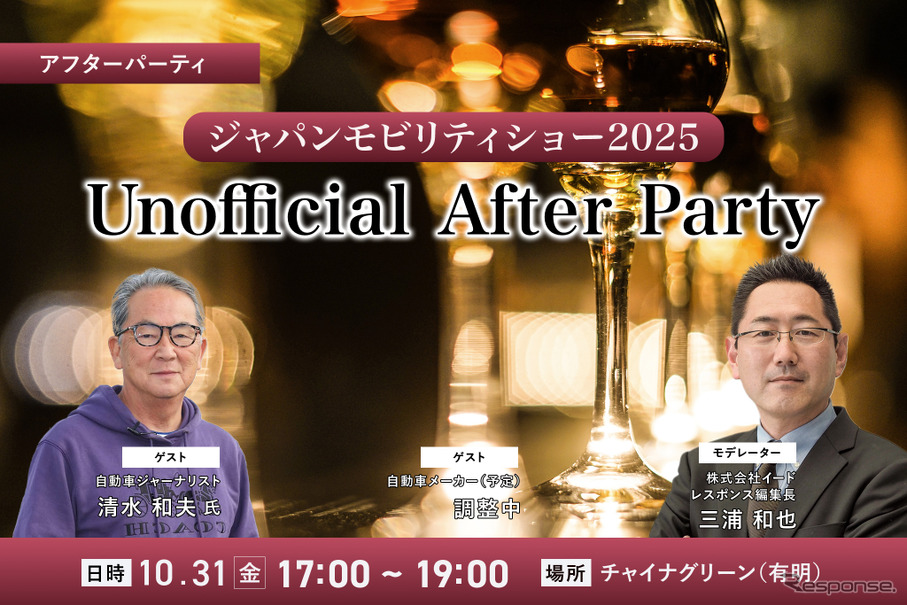 10/31「ジャパンモビリティショー2025 Unofficial After Party」業界の“今”を語り合うビジネス交流会開催