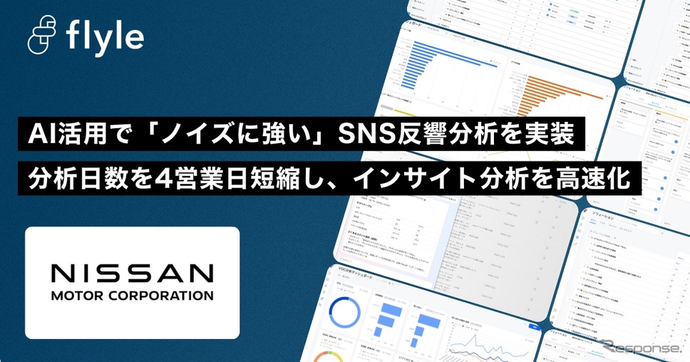 日産自動車がAIインサイト分析プラットフォーム「Flyle」を導入