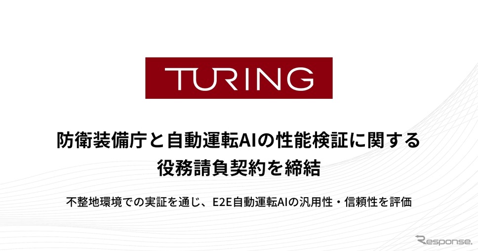 チューリングが防衛装備庁と自動運転AIの性能検証に関する役務請負契約を締結