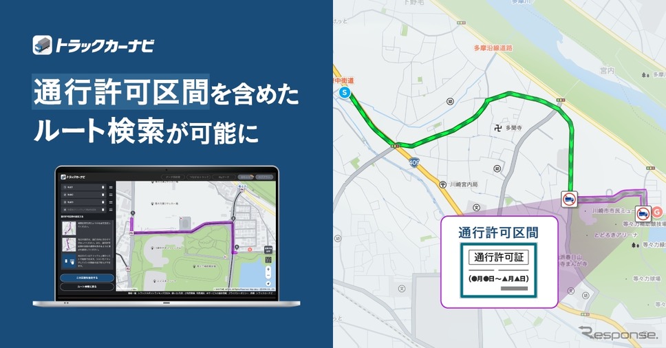 『トラックカーナビ』が通行禁止道路通行許可を考慮したルート検索が可能に