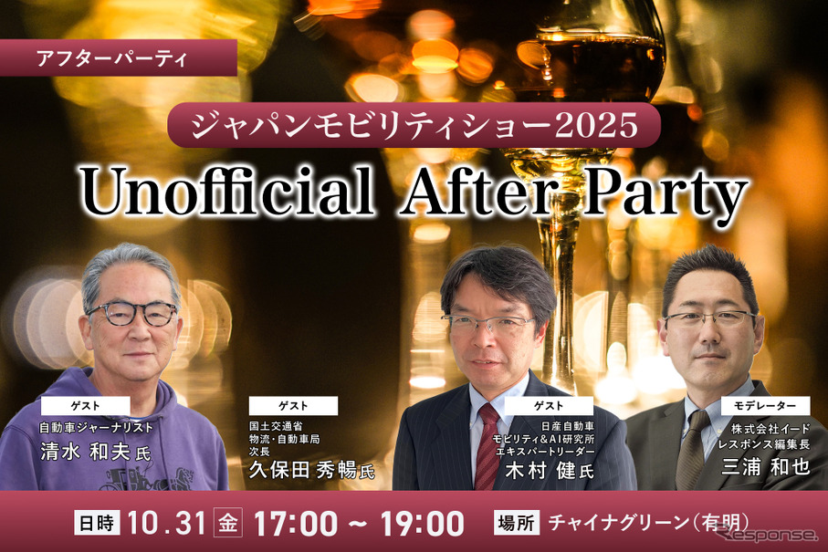 10/31「ジャパンモビリティショー2025 Unofficial After Party」業界の“今”を語り合うビジネス交流会開催
