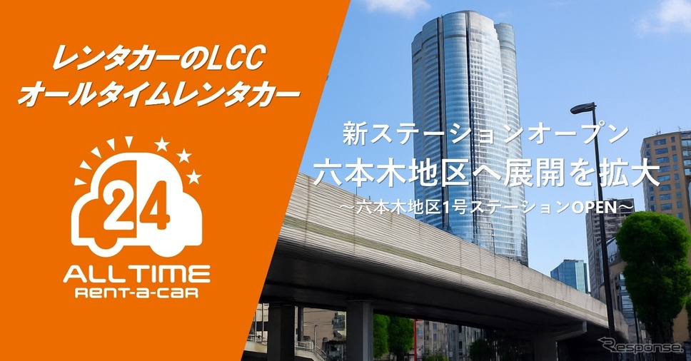 オールタイムレンタカーが東京・六本木地区へ進出