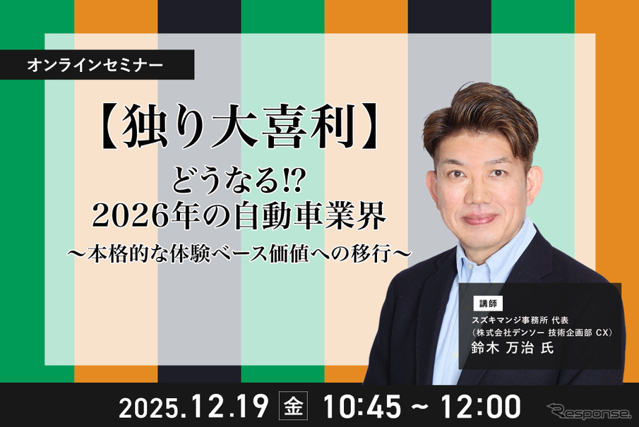12/17申込締切【独り大喜利】どうなる⁉2026年の自動車業界~本格的な体験ベース価値への移行~