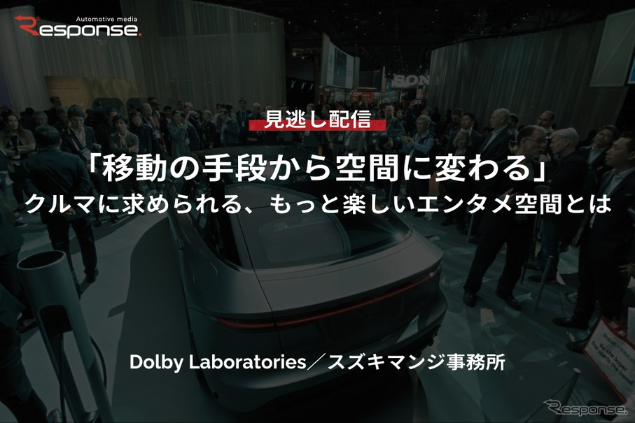 【セミナー見逃し配信】※プレミアム・法人会員限定『「移動の手段から空間に変わる」クルマに求められる、もっと楽しいエンタメ空間とは』