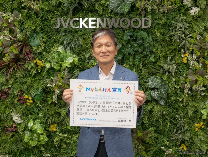 JVCケンウッドが法務省が推進する「Myじんけん宣言」に賛同