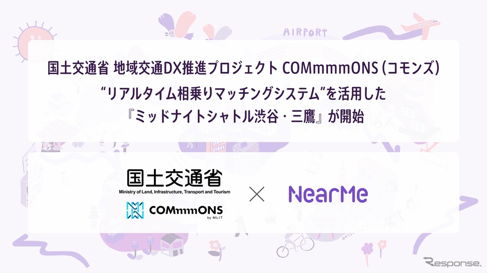 国土交通省とニアミーが連携した「交通空白」解消プロジェクト