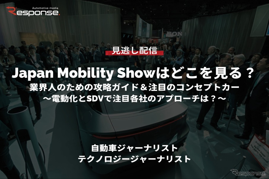 【セミナー見逃し配信】Japan Mobility Showはどこを見る?業界人のための攻略ガイド&注目のコンセプトカー~電動化とSDVで注目各社のアプローチは?~
