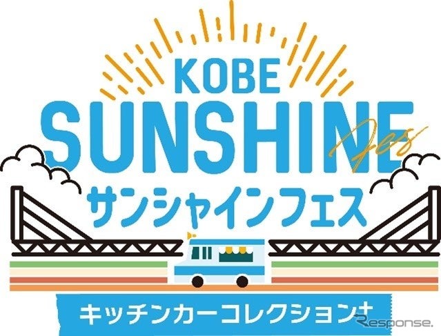 「KOBEサンシャインフェス~キッチンカーコレクションplus~」