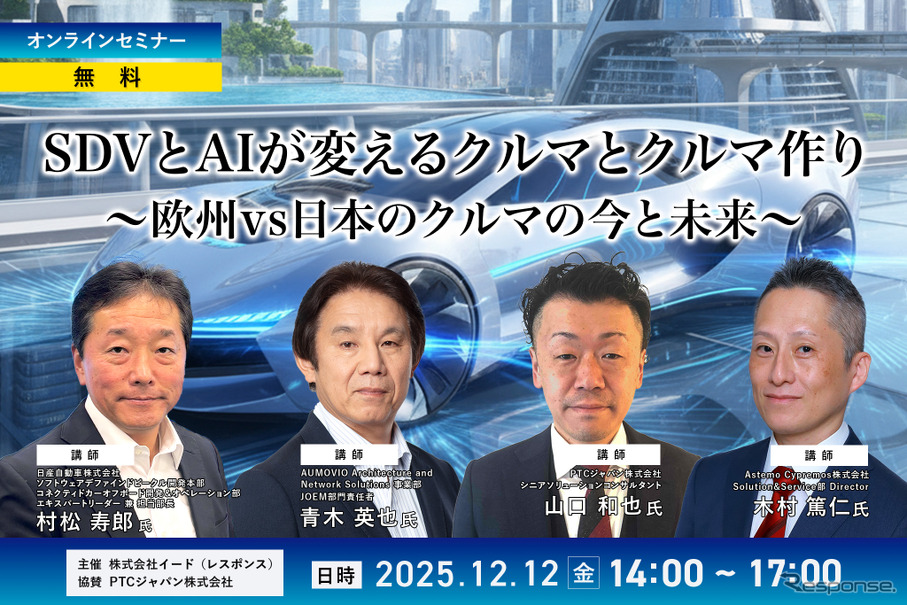 12/12【無料・オンラインセミナー】SDVとAIが変えるクルマとクルマ作り~欧州vs日本のクルマの今と未来~