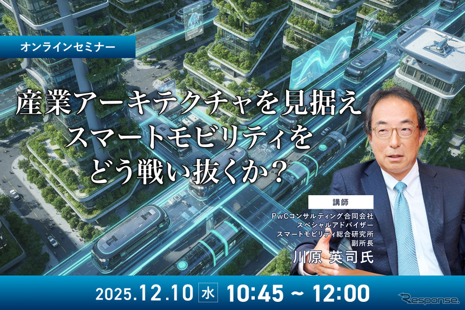 12/8申込締切 産業アーキテクチャを見据えスマートモビリティをどう戦い抜くか?