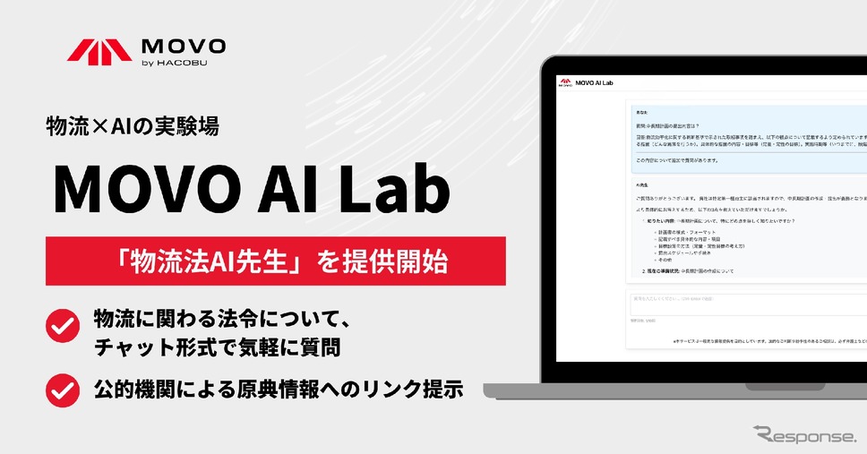 物流×AIの実験場「MOVO AI Lab」で「物流法AI先生」をリリース