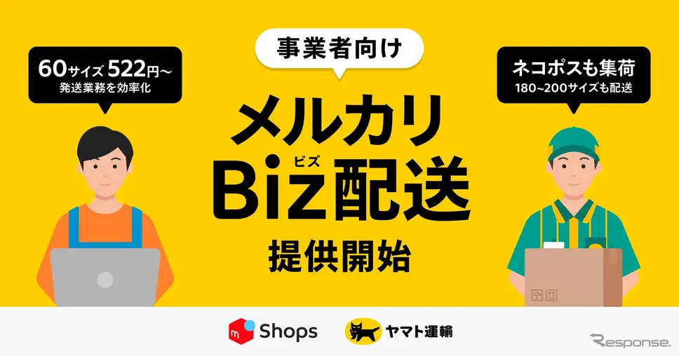 メルカリShops出店者向けの「メルカリBiz配送」サービス