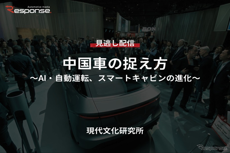 【セミナー見逃し配信】※プレミアム・法人会員限定「中国車の捉え方~AI・自動運転、スマートキャビンの進化~」