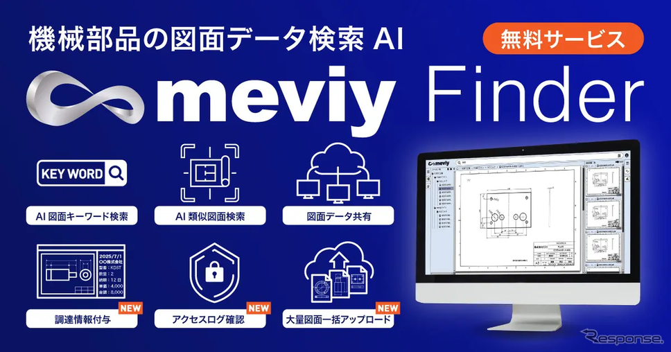 機械部品の図面データ検索AI「meviy Finder（メビーファインダー）」