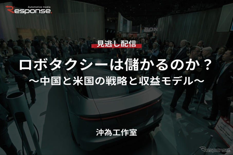 【セミナー見逃し配信】※プレミアム・法人会員限定「ロボタクシーは儲かるのか?~中国と米国の戦略と収益モデル~」