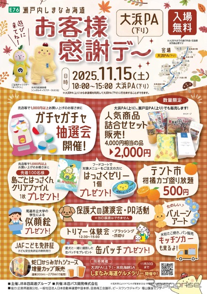 瀬戸内しまなみ海道の大浜PA（下り）で「お客様感謝デー」を開催