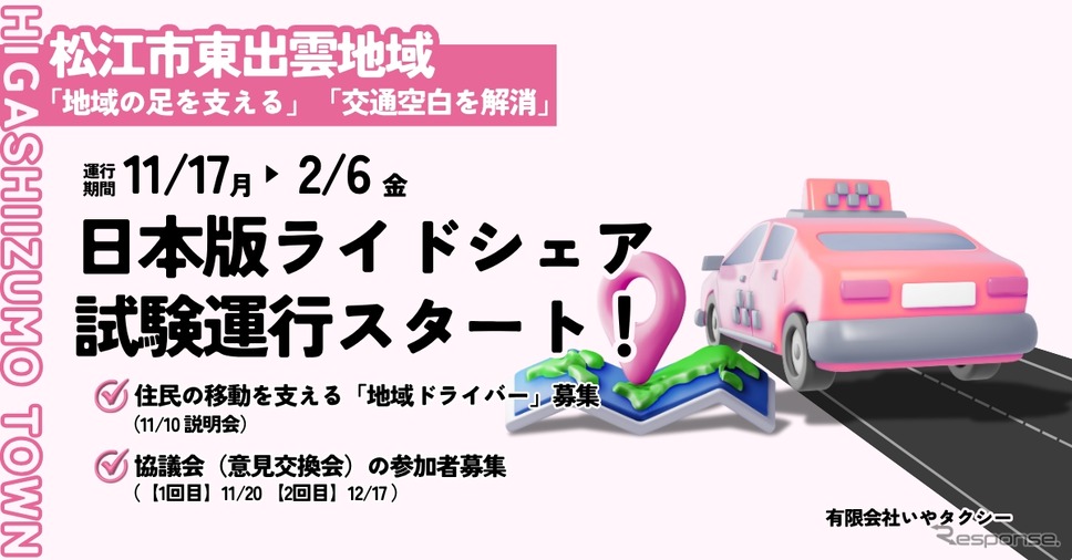日本版ライドシェアを島根県松江市東出雲地域で試験運行