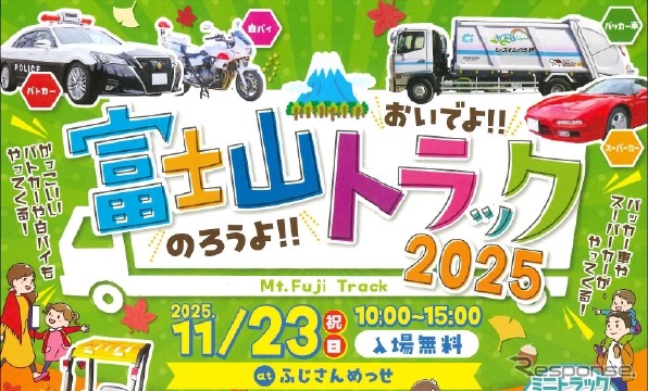 「おいでよ！のろうよ！富士山トラック2025」