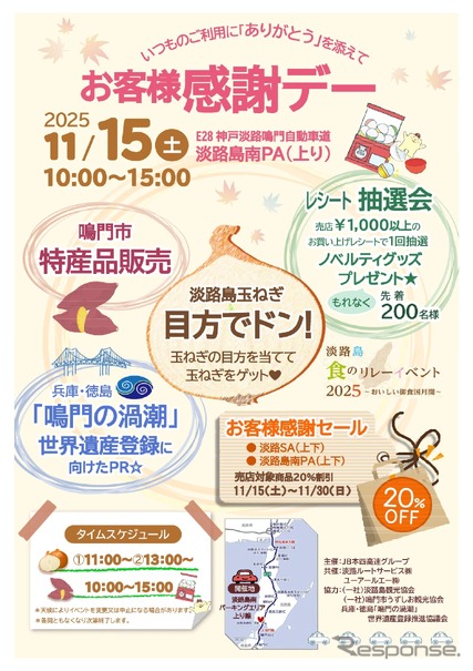 お客様感謝デー in 淡路島南PA(上り線)