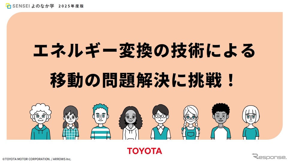トヨタとエネルギー変換技術を使った問題解決の手法について学べる教材を共同開発