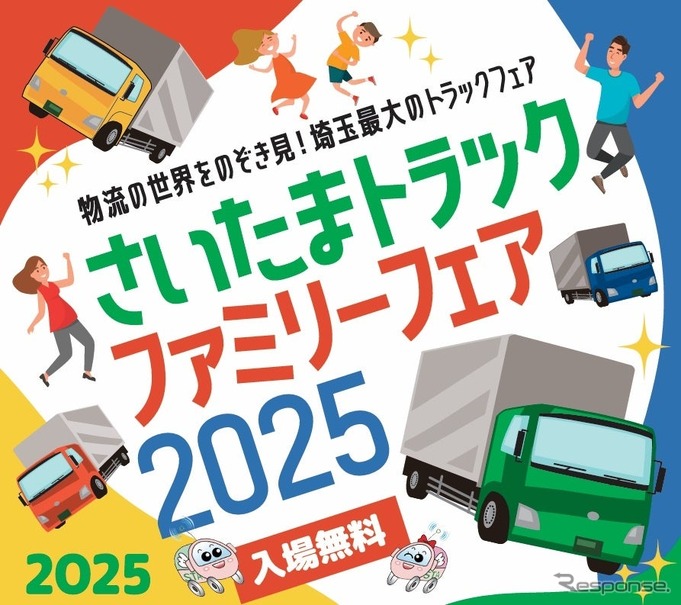「埼玉トラックファミリーフェア2025」