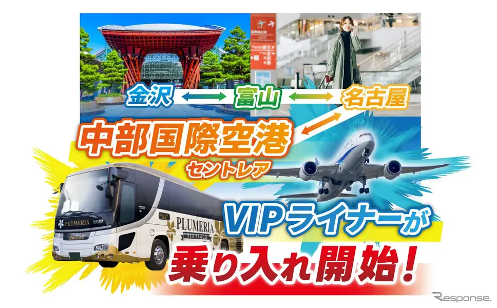 11月25日から夜行バス「VIPライナー」が中部国際空港と直結。富山・金沢から乗り換え不要で中部国際空港への移動が可能に