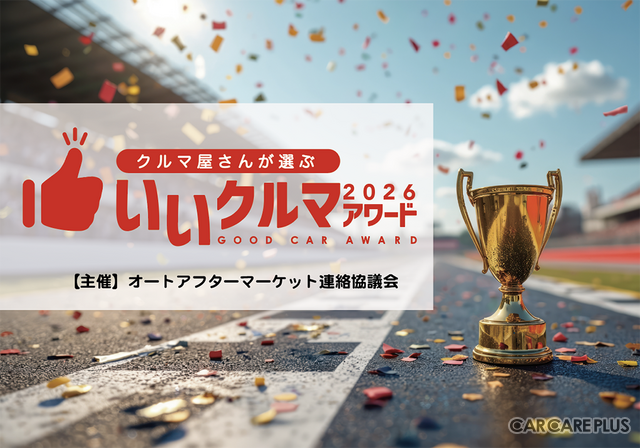 コスパやトラブルレスなど4部門で評価、プロが選ぶ「いいクルマアワード2026」Web投票受付中…26年1月20日まで