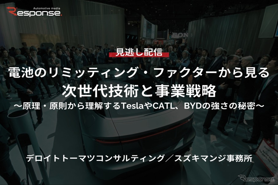 【セミナー見逃し配信】※プレミアム・法人会員限定「電池のリミッティング・ファクターから見る、次世代技術と事業戦略~原理・原則から理解するTeslaやCATL、BYDの強さの秘密~」