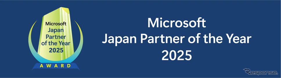 『マイクロソフト ジャパン パートナー オブ ザ イヤー 2025』