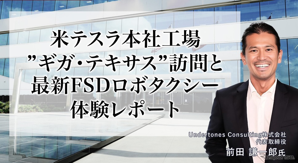 米テスラ本社工場 ギガ・テキサス訪問と最新FSDロボタクシー体験レポート…Undertones Consulting代表取締役 前田謙一郎氏