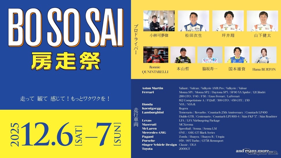 プレミアムな自動車文化の祭典「房走祭 2025」