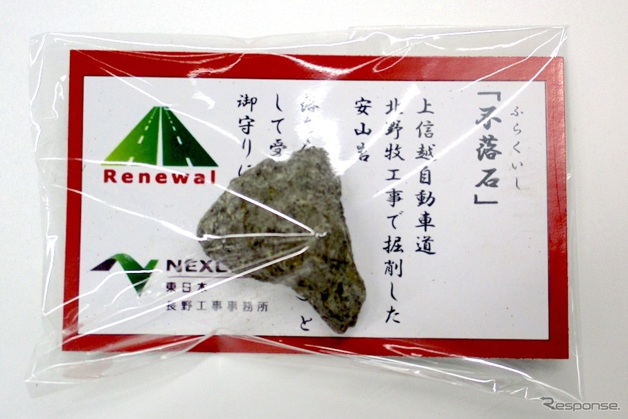 北野牧工事の「落ちない」岩石、『不落石お守り』