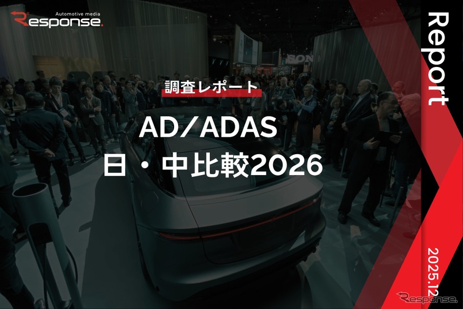 【調査レポート】AD/ADAS 日・中比較2026