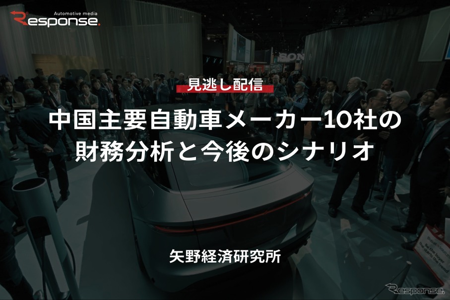 【セミナー見逃し配信】※プレミアム・法人会員限定「中国主要自動車メーカー10社の財務分析と今後のシナリオ」