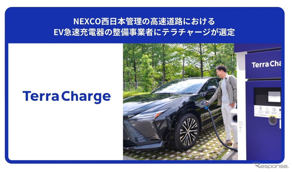 テラチャージがNEXCO西日本管理の高速道路におけるEV急速充電器の整備事業者に選定