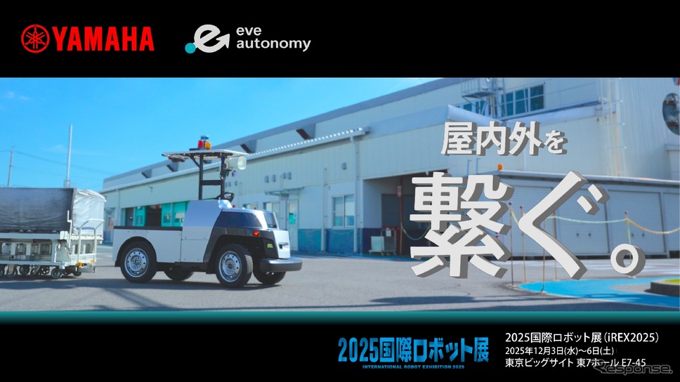eve autonomy(イヴ・オートノミー)が「2025国際ロボット展に出展